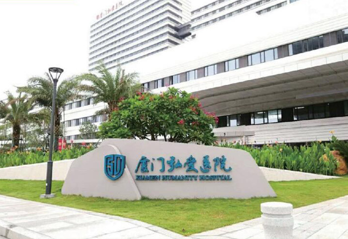 廈門弘愛醫院
